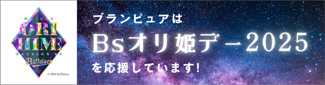 ブランピュアは『Bsオリ姫デー2025』を応援しています。